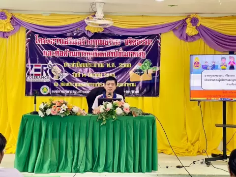 โครงการเสริมสร้างคุณธรรม จริยธรรม และต่อต้านการทุจริตคอร์รัปชั่นภาครัฐ ประจำปีงบประมาณ พ.ศ. 2568
