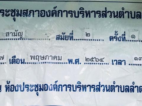 ประชุมสภาองค์การบริหารส่วนตำบลลำดวน สมัยสามัญ สมัยที่ 2 ครั้งที่ 1 ประจำปี 2564