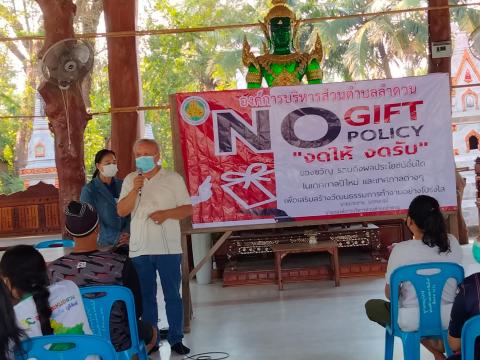 รณรงค์นโยบายไม่รับของขวัญ (No Gift Policy)