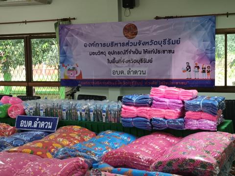 รับมอบวัสดุ อุปกรณ์ยังชีพ จาก อบจ.บุรีรัมย์
