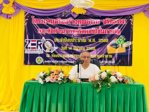 โครงการเสริมสร้างคุณธรรม จริยธรรม และต่อต้านการทุจริตคอร์รัปชั่นภาครัฐ ประจำปีงบประมาณ พ.ศ. 2568