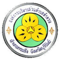  องค์การบริหารส่วนตำบลลำดวน 